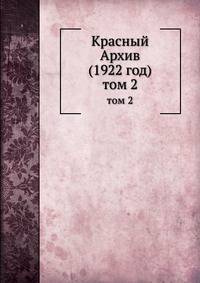 Красный Архив (1922 год). Том 2