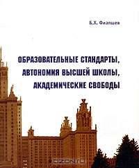 Образовательные стандарты, автономия высшей школы, академические свободы