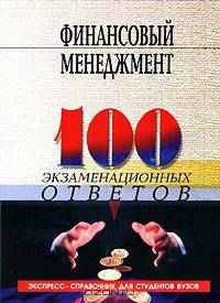 Финансовый менеджмент: 100 экзаменационных ответов. Экспресс-справочник для студентов вузов