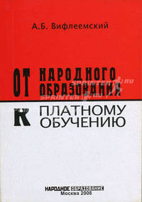 От народного образования к платному обучению.