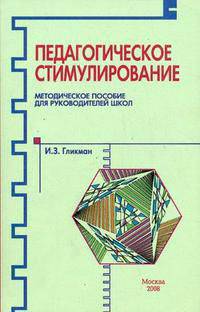 Педагогическое стимулирование: методическое пособие для руководителей школ.