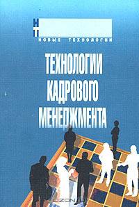 Технологии кадрового менеджмента / Под ред. И.В. Мишурова. - (Новые технологии)
