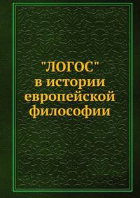 "ЛОГОС" в истории европейской философии