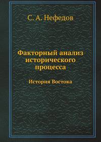 Факторный анализ исторического процесса. История Востока