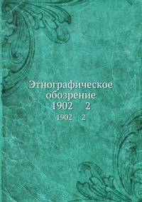 Этнографическое обозрение. 1902 2
