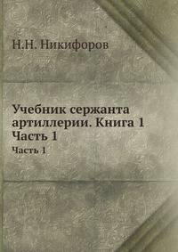 Учебник сержанта артиллерии. Книга 1. Часть 1