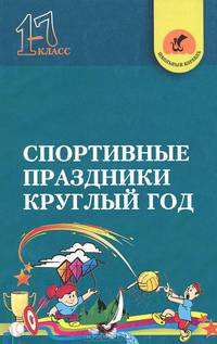 Спортивные праздники круглый год. 1-7 классы