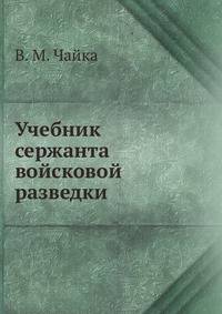 Учебник сержанта войсковой разведки