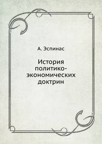 История политико-экономических доктрин