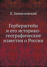Герберштейн и его историко-географические известия о России