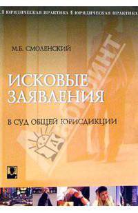 Исковые заявления в суд общей юрисдикции