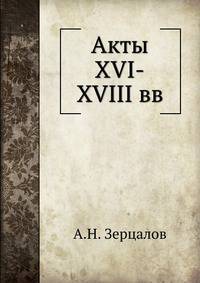 Акты XVI-XVIII вв.