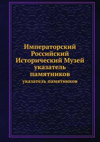 Императорский Российский Исторический Музей. указатель памятников