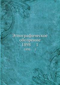 Этнографическое обозрение. 1898 1