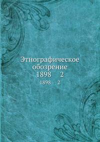 Этнографическое обозрение. 1898 2