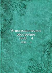 Этнографическое обозрение. 1898 4