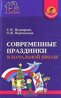 Современные праздники в начальной школе. 1-2 класс