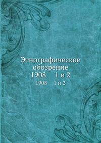 Этнографическое обозрение. 1908 1 и 2