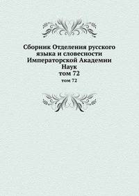Сборник Отделения русского языка и словесности Императорской Академии Наук. том 72