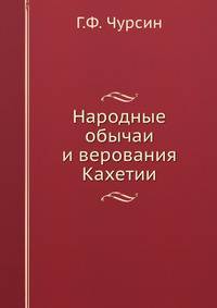 Народные обычаи и верования Кахетии