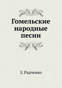 Гомельские народные песни