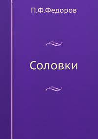 Соловки