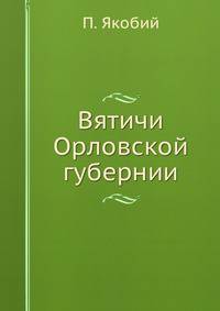Вятичи Орловской губернии