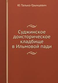 Суджинское доисторическое кладбище в Ильмовой пади