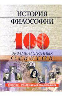 История философии: 100 экзаменационных ответов - -3-е изд., испр. и доп. (Серия:'Экспресс-справочник для студентов вузов')