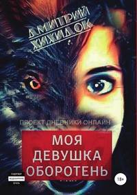 Моя девушка - оборотень