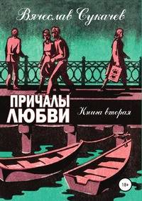 Причалы любви. Книга вторая