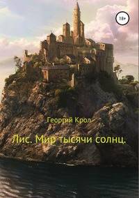 Лис. Мир тысячи солнц