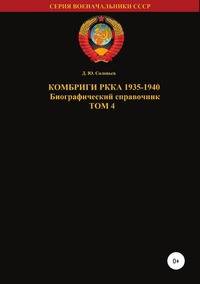 Комбриги РККА 1935-1940. Том 4