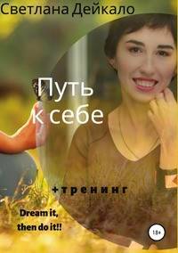 Путь к себе + тренинг