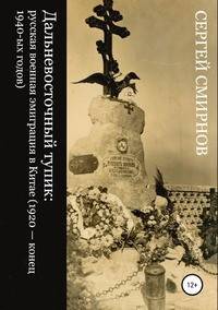 Дальневосточный тупик: русская военная эмиграция в Китае (1920 - конец 1940-ых годов)