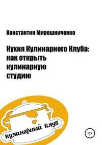 Кухня Кулинарного Клуба: как открыть кулинарную студию
