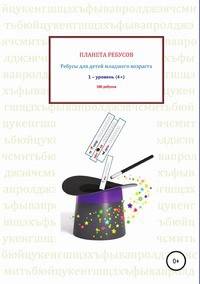 Планета ребусов. Ребусы для детей младшего возраста. 1 уровень (4+)