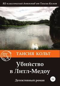 Убийство в Литл-Медоу. Детективный роман