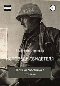 Исповедь свидетеля. Записки советника в отставке