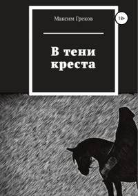 В тени креста