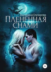 Пленённая снами