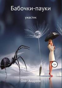 Бабочки-пауки
