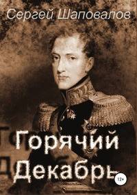Горячий декабрь