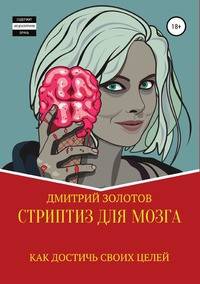 Стриптиз для мозга. Как достичь своих целей
