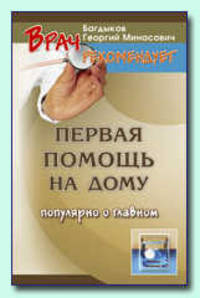 Первая помощь на дому. Популярно о главном - (Врач рекомендует)