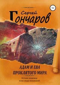 Адам и Ева проклятого мира