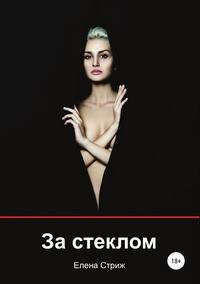 За стеклом