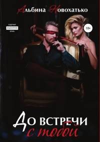 До встречи с тобой