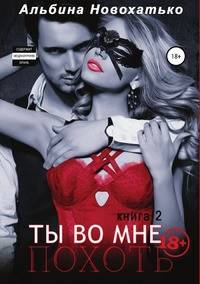 Ты во мне. Похоть. Книга 2
