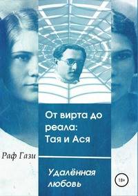 От вирта до реала: Тая и Ася